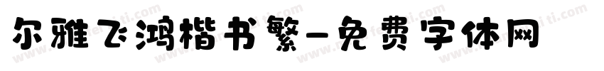 尔雅飞鸿楷书繁字体转换