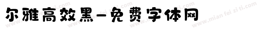 尔雅高效黑字体转换