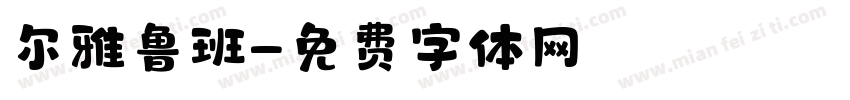 尔雅鲁班字体转换