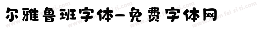尔雅鲁班字体字体转换