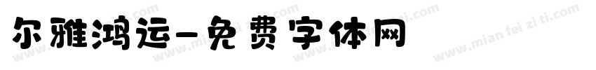 尔雅鸿运字体转换