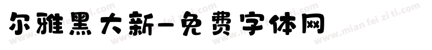 尔雅黑大新字体转换
