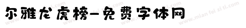 尔雅龙虎榜字体转换