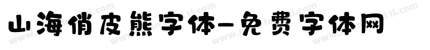 山海俏皮熊字体字体转换