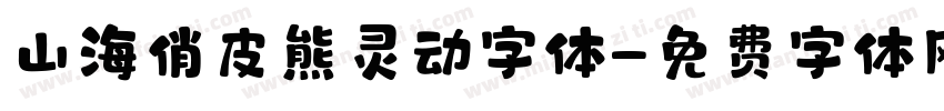 山海俏皮熊灵动字体字体转换