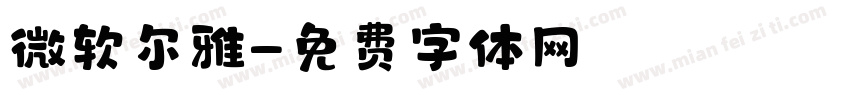 微软尔雅字体转换