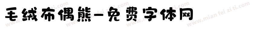毛绒布偶熊字体转换