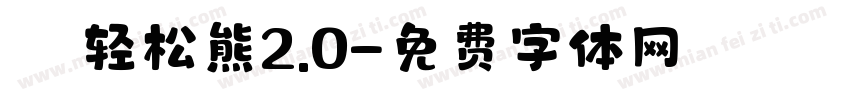気の轻松熊2.0字体转换