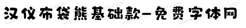 汉仪布袋熊基础款字体转换