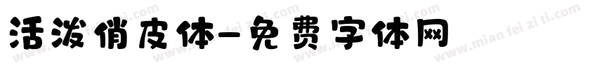 活泼俏皮体字体转换