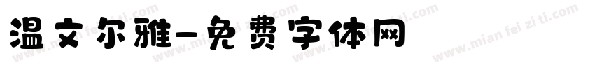 温文尔雅字体转换