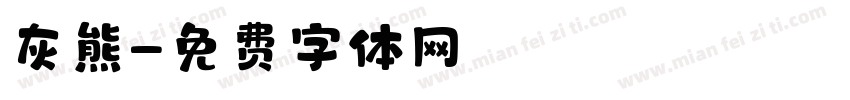 灰熊字体转换