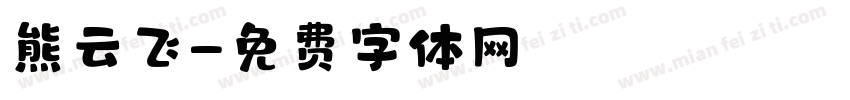 熊云飞字体转换