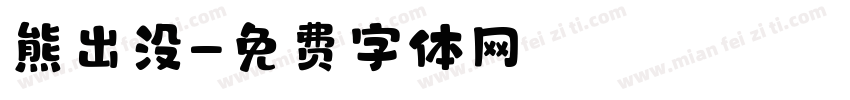 熊出没字体转换