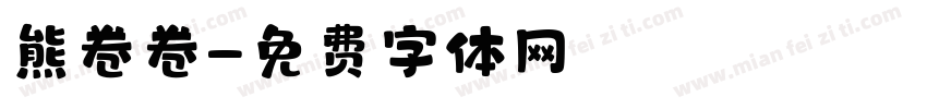 熊卷卷字体转换