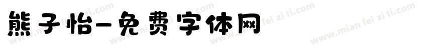 熊子怡字体转换