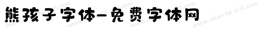 熊孩子字体字体转换