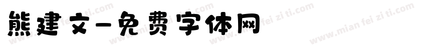 熊建文字体转换