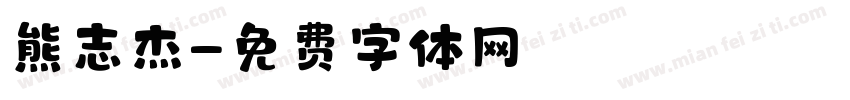 熊志杰字体转换