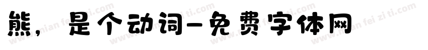 熊，是个动词字体转换