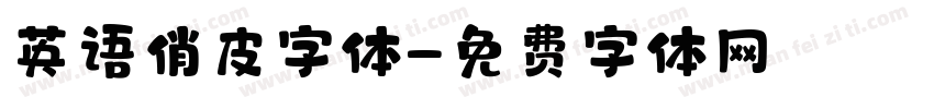 英语俏皮字体字体转换