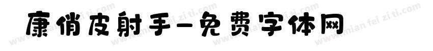 華康俏皮射手字体转换