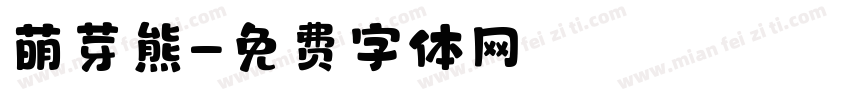 萌芽熊字体转换
