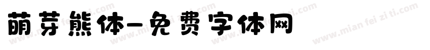 萌芽熊体字体转换