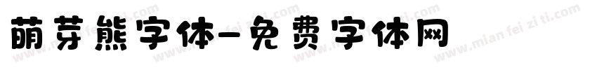 萌芽熊字体字体转换