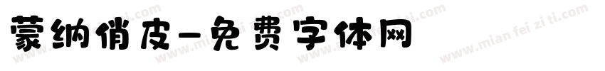 蒙纳俏皮字体转换