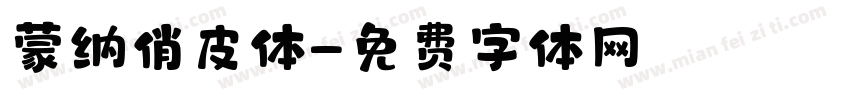 蒙纳俏皮体字体转换