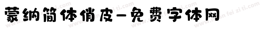 蒙纳简体俏皮字体转换