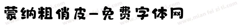 蒙纳粗俏皮字体转换