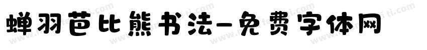 蝉羽芭比熊书法字体转换