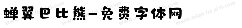 蝉翼巴比熊字体转换