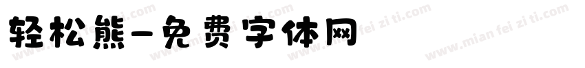 轻松熊字体转换