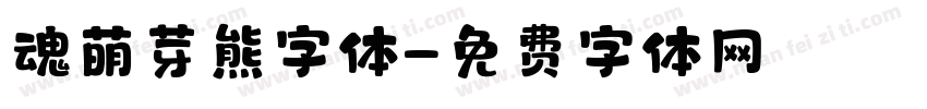 魂萌芽熊字体字体转换