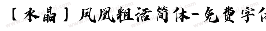 【水晶】凤凰粗活简体字体转换