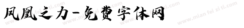 凤凰之力字体转换