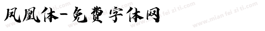 凤凰体字体转换