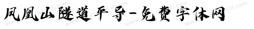 凤凰山隧道平导字体转换