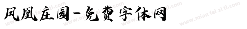 凤凰庄园字体转换