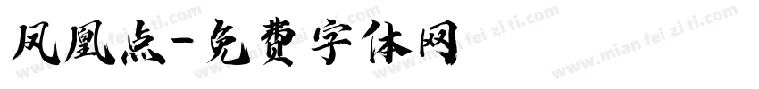 凤凰点字体转换