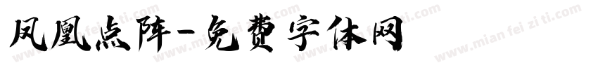 凤凰点阵字体转换