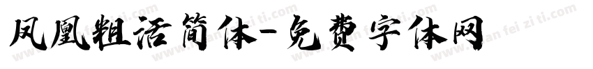凤凰粗活简体字体转换