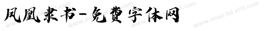 凤凰隶书字体转换