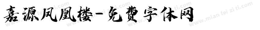 嘉源凤凰楼字体转换