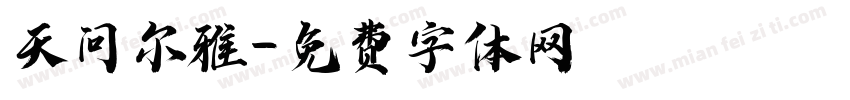 天问尔雅字体转换