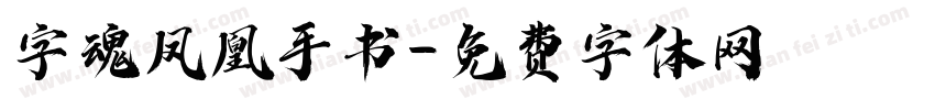 字魂凤凰手书字体转换