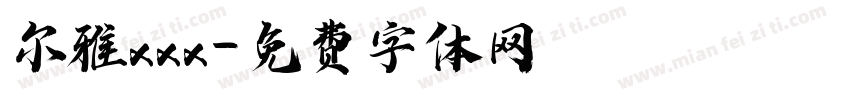 尔雅xxx字体转换